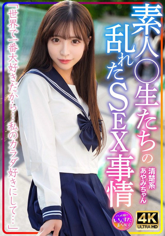 【h_1472instv00598】清楚系あやみちゃん 素人○生たちの乱れたSEX事情