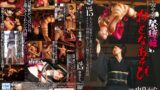 【h_1516myb00014】和とみやびの緊縛館 おとなあそび Vol.15 由良かな