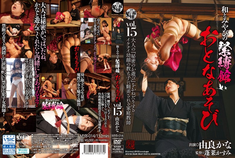 【h_1516myb00014】和とみやびの緊縛館 おとなあそび Vol.15 由良かな