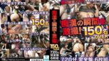 【h_1664kanz00315】痴●の瞬間を激撮！150名over 720分完全盤6枚組