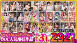 【h_1711astr00024】かつてないほどアツい！ ユーザーが選ぶDOC人気配信作品神ベスト30！ 2921分！