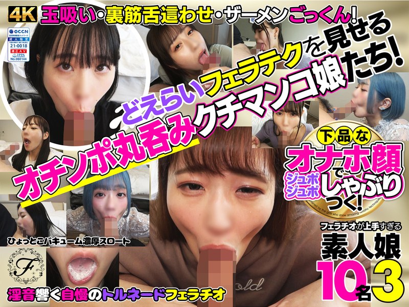 【h_1721flab00003】下品なオナホ顔でジュボジュボしゃぶりつく！フェラチオが上手すぎる素人娘10名3