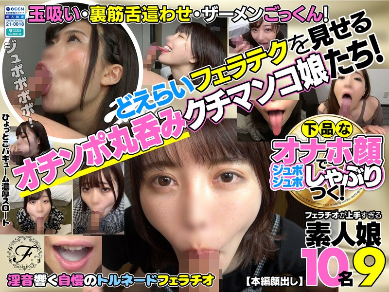 【h_1721flab00009】下品なオナホ顔でジュボジュボしゃぶりつく！フェラチオが上手すぎる素人娘10名9