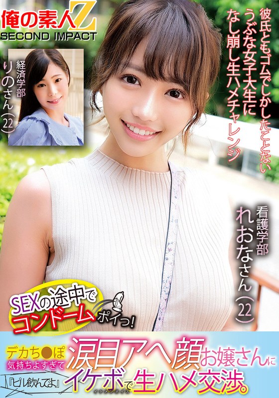 【h_1732orecs00124】SEXの途中でコンドームポイっ！デカち●ぽ気持ちよすぎて涙目アへ顔お嬢さんに『ピル飲んでよ』イケボで生ハメ交渉。看護学部れおなさん（22）経済学部りのさん（22）
