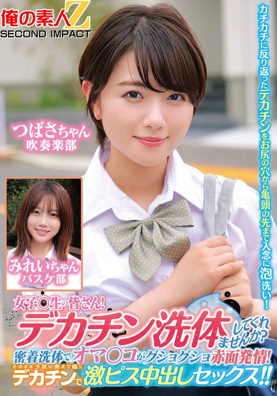 【h_1732orecs00280】女子〇生の皆さん！デカチン洗体してくれませんか？密着洗体でオマ○コがグショグショ赤面発情！そのまま子宮の奥まで届くデカチンで激ピス中出しセックス！！つばさちゃんみれいちゃん