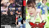 【h_173ghmt00072】鮮光戦隊サイリュウジャー ～サイリュウグリーン変身不能地獄！～ 森日向子