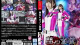 【h_173ghov00020】悪女ヒロイン変装 聖宝戦隊ジュエルレンジャー