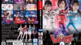 【h_173ghov00036】騎神戦隊レジェンミラー2 前編