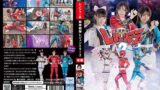 【h_173ghov00041】騎神戦隊レジェンミラー2 後編