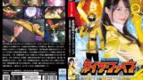 【h_173ghov00054】星海戦隊カイザーファイブ ～戦隊崩壊！最後の獲物はカイザーイエロー～ 東條なつ
