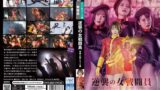 【h_173ghov00066】逆襲の女戦闘員 電磁人間アタック編