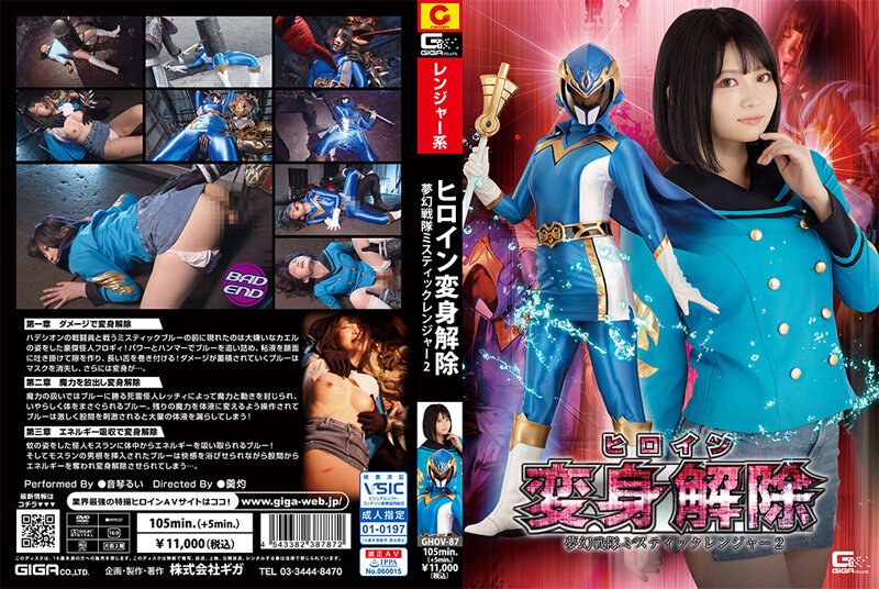 【h_173ghov00087】ヒロイン変身解除 夢幻戦隊ミスティックレンジャー2 音琴るい