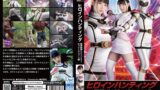 【h_173ghov00093】ヒロインハンティング 騎神戦隊レジェンミラー ホワイトユニコーン編 宇流木さら
