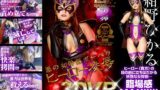 【h_173ghvr00002】【VR】悪の女幹部ガーベラ ヒーロー凌●