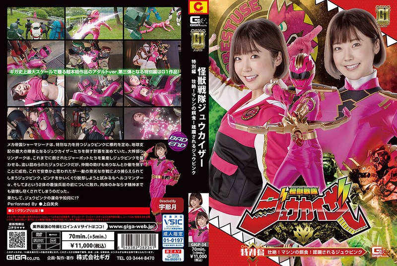【h_173gigp00034】【G1】怪獣戦隊ジュウカイザー 特別編 壮絶！マシンの餌食！ 蹂躙されるジュウピンク 上白美央