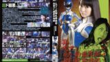 【h_173gomk00001】ヒロイン妊娠・乳姦・産卵・白目・アヘ顔昇天地獄 飛翔戦隊プライドファイブ 東尾真子