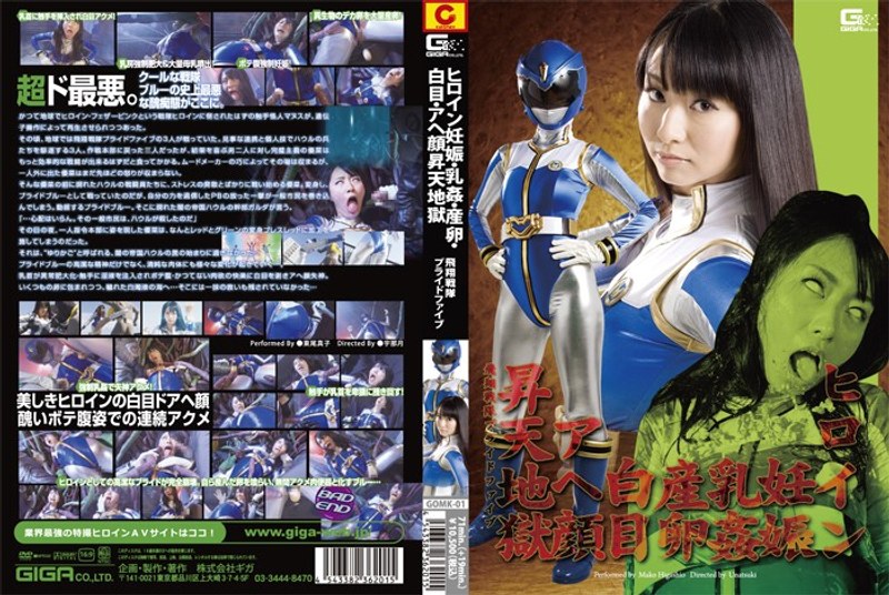 【h_173gomk00001】ヒロイン妊娠・乳姦・産卵・白目・アヘ顔昇天地獄 飛翔戦隊プライドファイブ 東尾真子