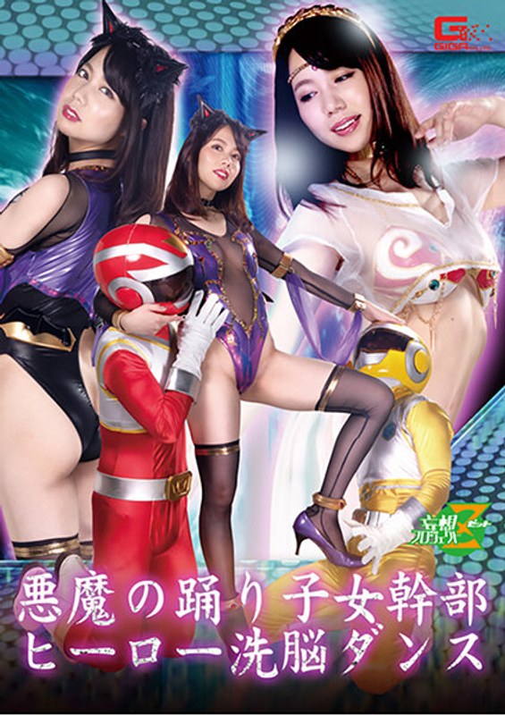 【h_173jmsz00079】悪魔の踊り子女幹部 ヒーロー洗脳ダンス 南まゆ