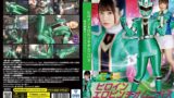 【h_173msz00002】ヒロインエロピンチオムニバス 鮮光戦隊サイリュウジャー 鈴音杏夏