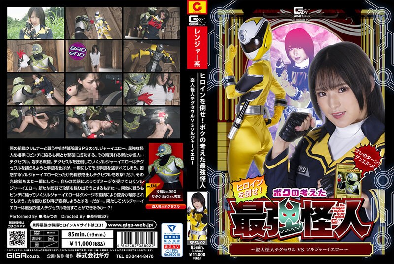 【h_173spsa00002】ヒロインを倒せ！ボクの考えた究極怪人 ～盗人怪人テグセワルVSソルジャーイエロー～ 渚みつき