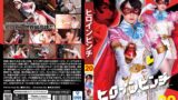 【h_173spsa00010】ヒロインピンチ20 ～美少女仮面オーロラ 終わりなき従属～ 泉りおん