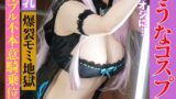【h_1771ciao00003】かわいそうなコスプレイヤー 好きでもないキモオジに… Hカップの爆乳