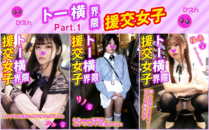 【h_1776sttykj00001】トー横界隈援交女子・3本セットpart001