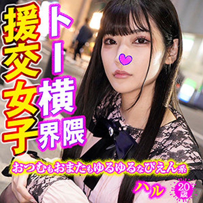 【h_1776vtykj00001】ハル トー横界隈援交女子