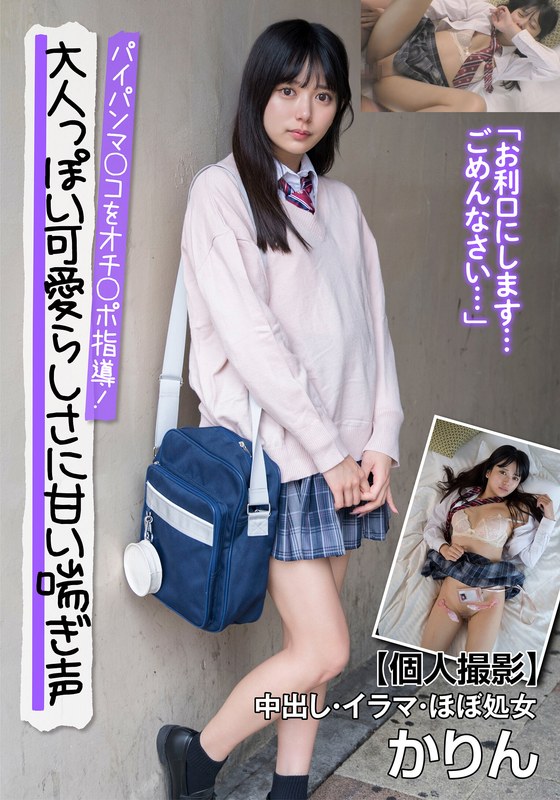 【h_1787jksr66101】大人っぽい可愛らしさに甘い喘ぎ声 パイパンマ○コをオチ○ポ指導！【個人撮影】中出し・イラマ・ほぼ処女 かりん 北岡果林