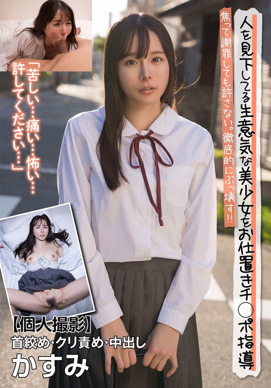 【h_1787jksr67703】人を見下してる生意気な美少女をお仕置きチ○ポ指導 焦って謝罪しても許さない。徹底的にぶっ壊す！！【個人撮影】首絞め・クリ責め・中出し かすみ 松丸香澄