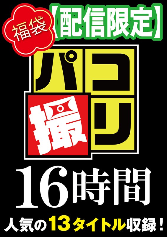 【h_491dori01603】【福袋】パコ撮り16時間3 女子校生13名収録【配信限定】