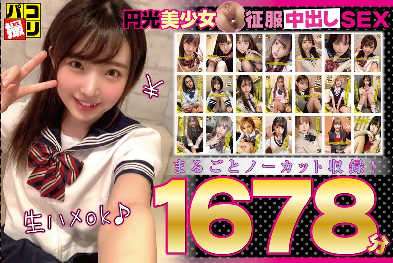 【h_491dori01604】［福袋］ 円光美少女征服中出しSEX パコ撮り21タイトルまるごとノーカット収録！1678分 ［配信限定］