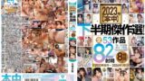 【hndb00257】2023年【本中】下半期傑作選！全53作品82射精8時間！！2023年8月～2024年1月