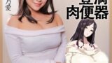【hntrs00005】爆乳妻不貞交尾録 おっとり爆乳ムチムチ奥様は町内の肉便器 実写版 天晴乃愛