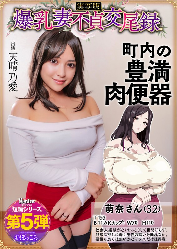 【hntrs00005】爆乳妻不貞交尾録 おっとり爆乳ムチムチ奥様は町内の肉便器 実写版 天晴乃愛