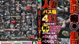 【jktu00074】変態痴●集団狙われた人妻バス編4時間2 16人