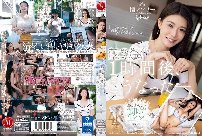 【juq00958】＃マッチングアプリで出会った人妻が1時間後、こうなった―。 橘メアリー