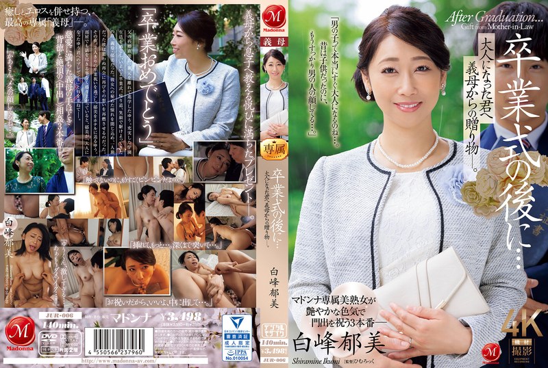 【jur00006】卒業式の後に…大人になった君へ義母からの贈り物―。 白峰郁美