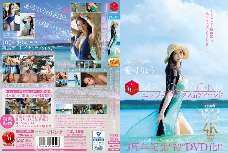 【jur00009】3周年記念‘初DVD化！！ MADOOOON！！！！エンジョイ・セックスinアイランド TypeB 特典映像 寝起きどっきりハメ撮りSEX収録Ver. 愛弓りょう