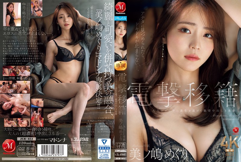 【jur00014】電撃移籍 Madonna専属 美ノ嶋めぐり 大人のオンナに進化を遂げて激情中出し3本番