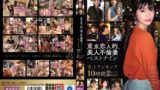 【kbtk00008】東京恋人的、美人不倫妻ベストナイン～Premium season～売上ランキング10時間18セックス20発射！！