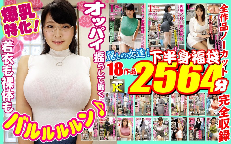 【ktfb00002】【ゴールデン福袋】爆乳特化！着衣も裸体もバルルルルン♪オッパイ揺らして働く麗しの女達！下半身福袋18作品2564分
