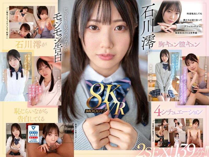 【mdvr00278】【VR】何度転生を繰り返しても石川澪に恥じらいながら告白されて絶対に結ばれエッチできちゃう4つの世界線 2SEX！139分！！
