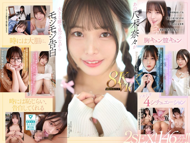 【mdvr00342】【VR】何度転生を繰り返しても八木奈々に恥じらいながら告白されて超イチャイチャ恋人エッチできちゃう4つの世界線2SEX！146分！！