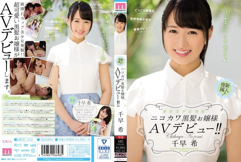 【mide00342】新星美少女発掘 ニコカワ黒髪お嬢様AVデビュー！！ 千早希
