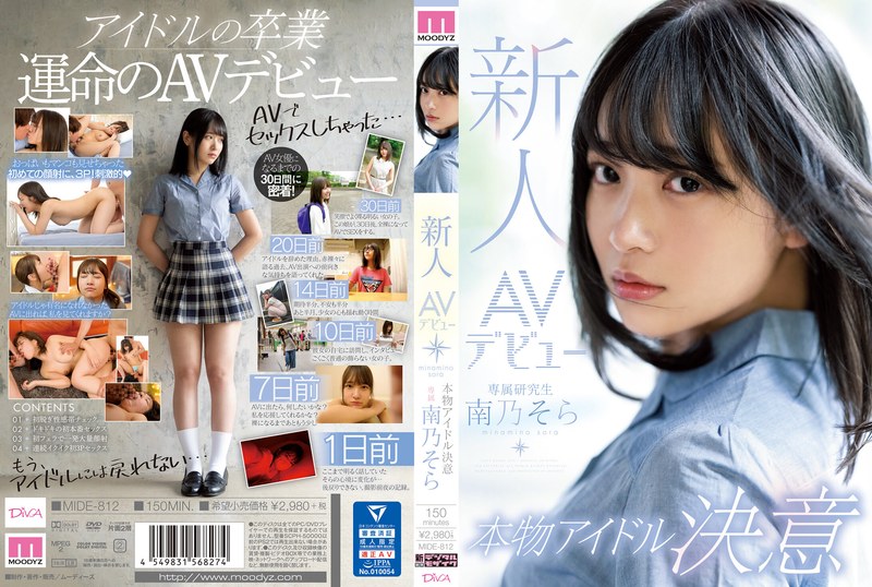 【mide00812】新人AVデビュー本物アイドル決意 南乃そら