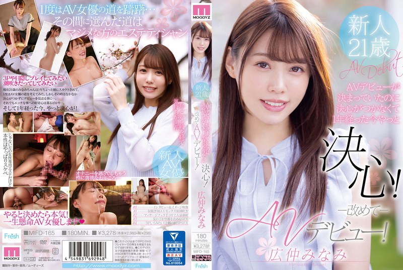 【mifd00165】AVデビューが決まっていたのに決心がつかなくて1年経った今やっと決心！改めてAVデビュー！ 広仲みなみ