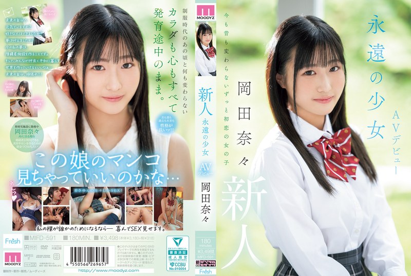 【mifd00591】新人 永遠の少女AVデビュー 岡田奈々
