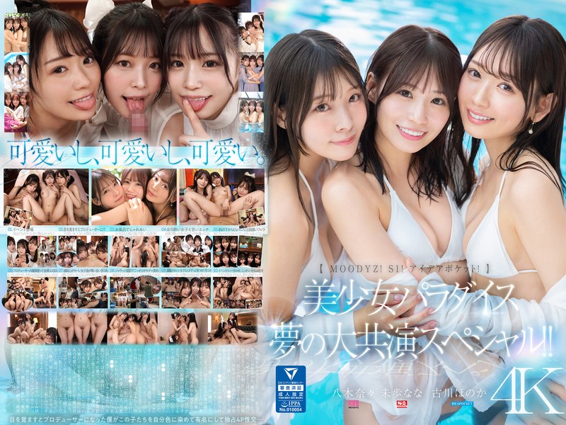 【mird00245】【MOODYZ！ S1！ アイデアポケット！】美少女パラダイス 夢の大共演スペシャル！！ 古川ほのか 未歩なな 八木奈々