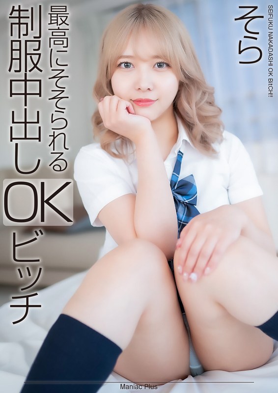 【mnse00042】【4K】最高にそそられる制服中出しOKビッチ そら 南乃そら